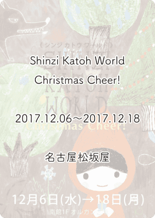 シンジカトウ・ワールド　ChristmasCheer!