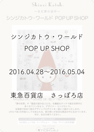 シンジカトウ・ワールド　POP UP SHOP 東急百貨店さっぽろ店