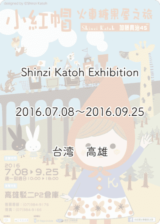 Shinzi Katoh Exhibition 台湾高雄